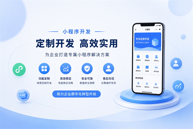 南京微信小程序开发与企业应用定制服务